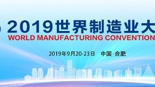 高端制造扎堆 智能制造亮眼——从2019世界制造业